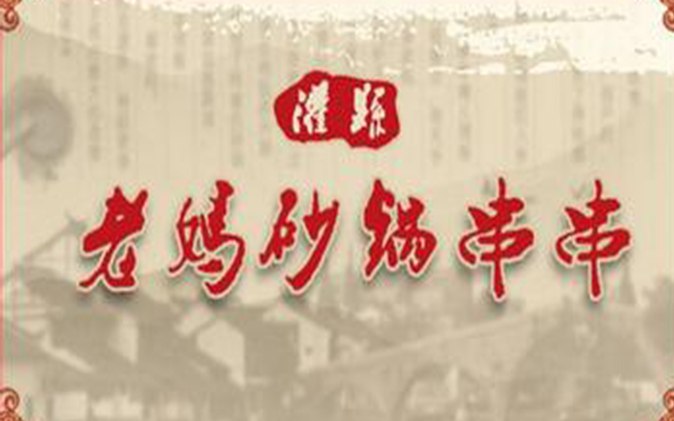 串串香加盟哪家好？灌縣老媽加盟優(yōu)勢是什么？