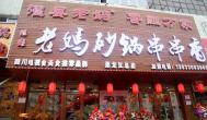 砂鍋串串香加盟，投資好項目