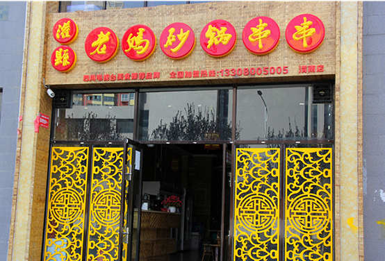 砂鍋串串香加盟，品嘗兒時(shí)味道