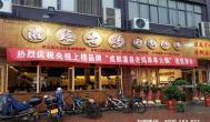 四川麻辣燙加盟哪家好，灌縣老媽商機(jī)得天獨(dú)厚
