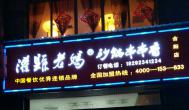 做好這五點，四川砂鍋串串香加盟店不得不賺錢