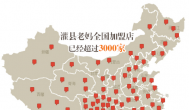 灌縣老媽領軍創業者，開啟特色火鍋加盟新風潮