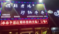 打假！灌縣老媽砂鍋串串香加盟靠“細節”取勝